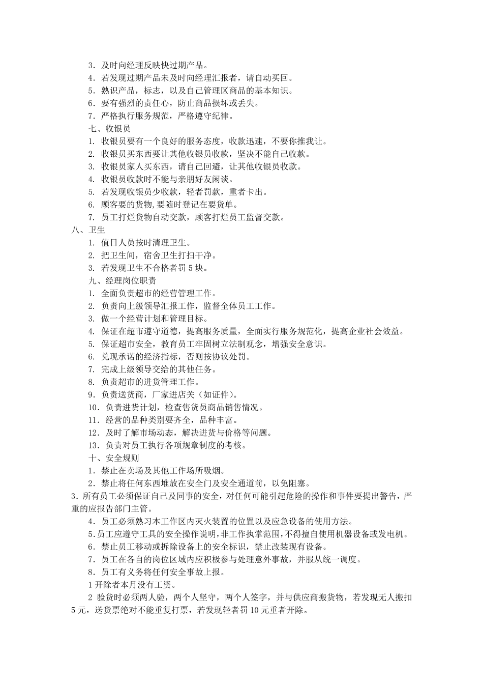 小超市规章制度范本(共4篇)_第2页