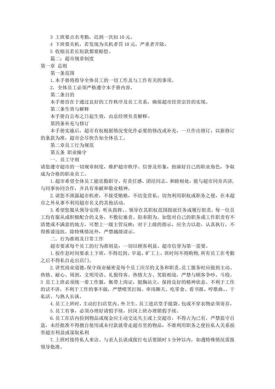 小超市规章制度范本(共4篇)_第3页