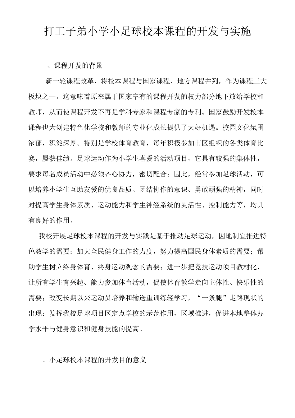 小足球校本课程实施方案_第1页