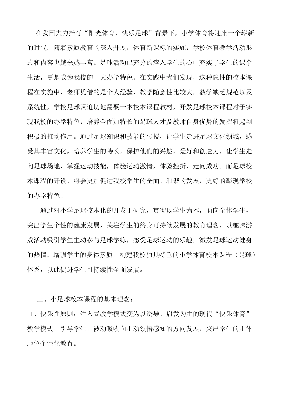 小足球校本课程实施方案_第2页
