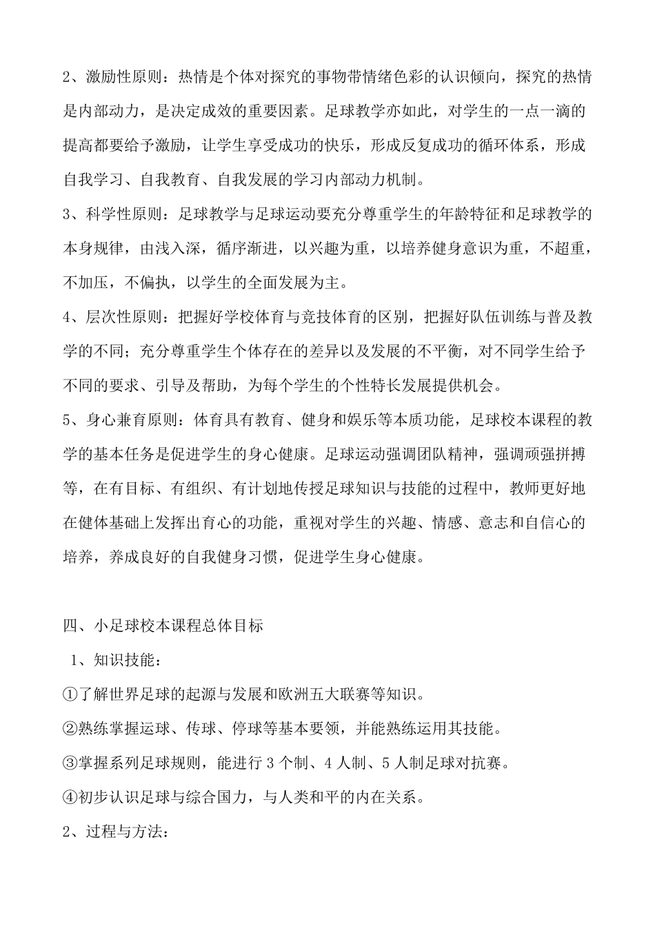 小足球校本课程实施方案_第3页