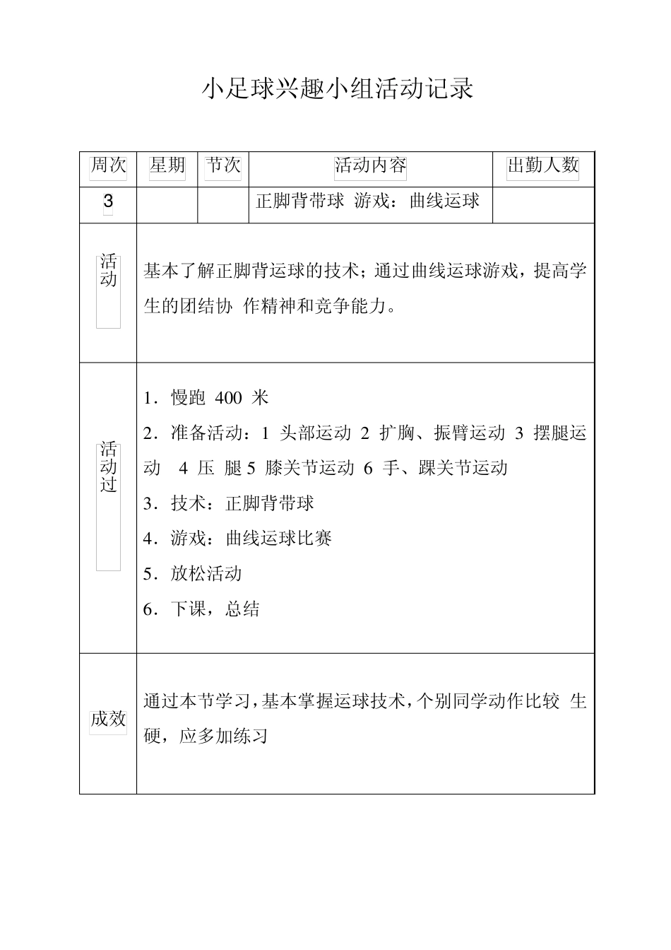 小足球兴趣小组活动记录_第2页