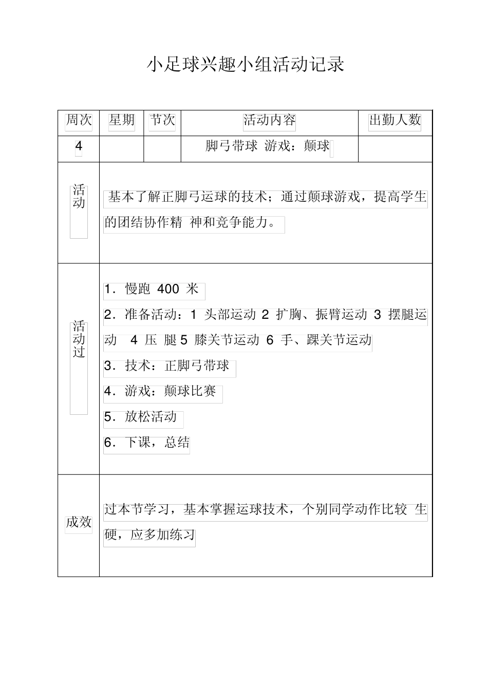 小足球兴趣小组活动记录_第3页