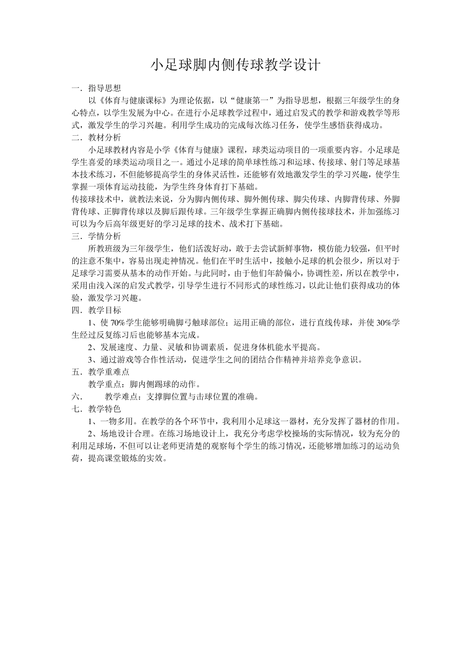 小足球脚内侧传球教学设计_第1页