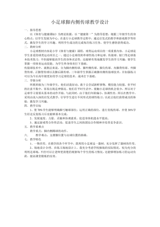 小足球脚内侧传球教学设计