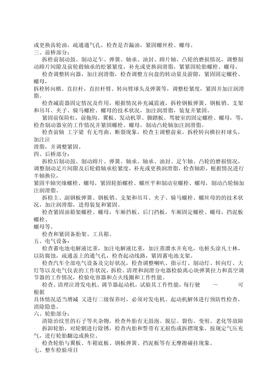 小车一、二、三级维护及保养项目及注意事项_第3页