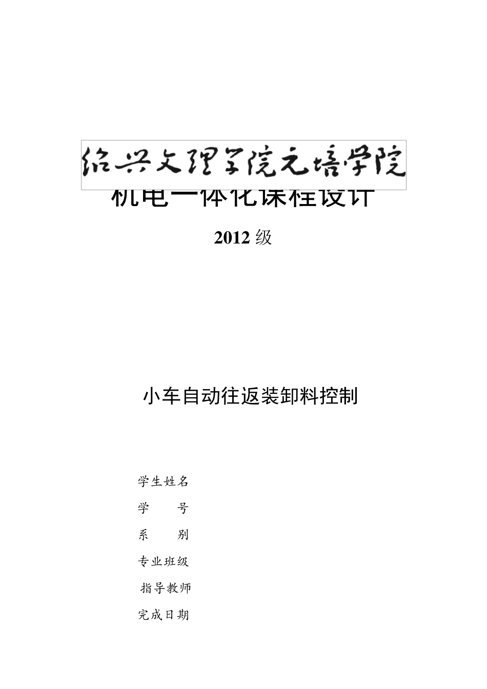 小车自动往返装卸料控制课程设计_第1页
