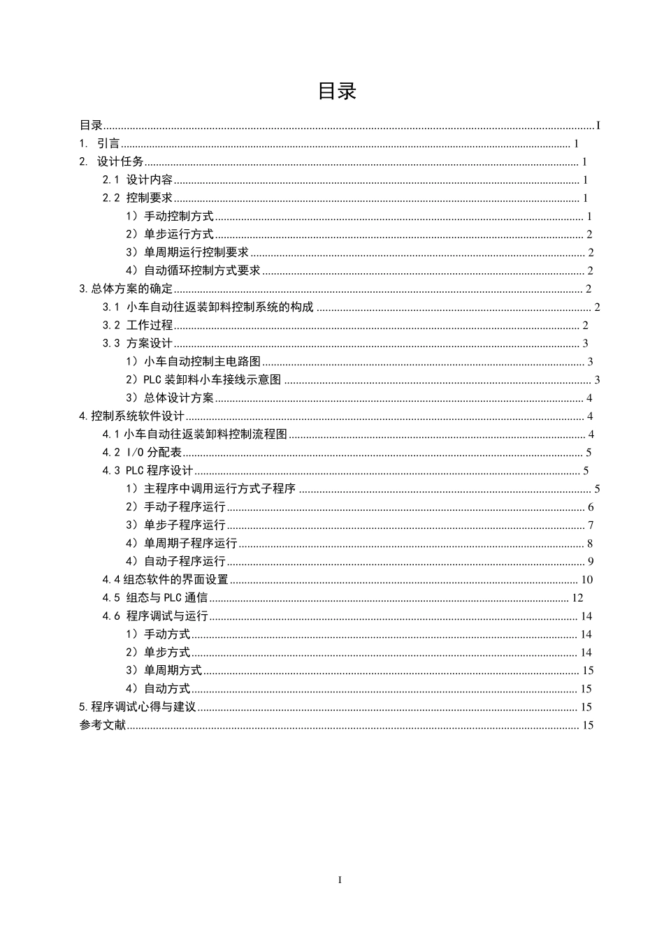小车自动往返装卸料控制课程设计_第2页