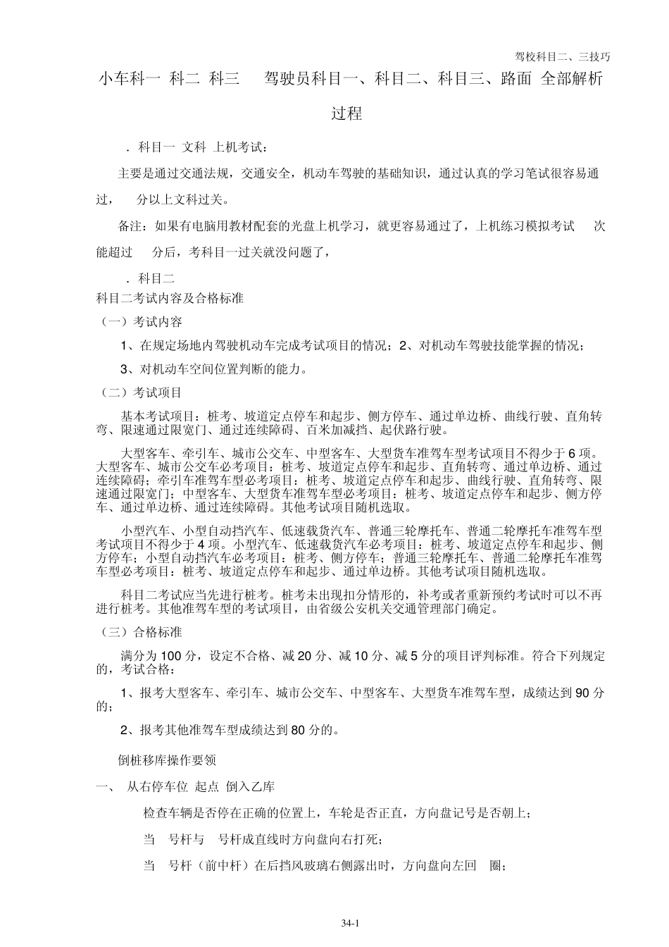 小车科一科二科三C1驾驶员科目一、科目二、科目三考试内容、技巧及合格标准(附新手上路开车36计)_第1页