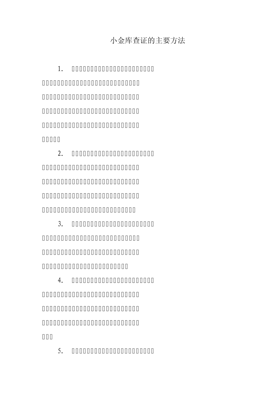 小金库查证的主要方法_第1页