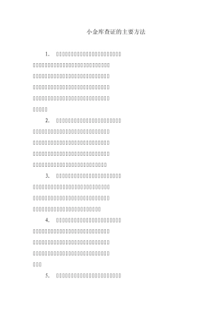 小金库查证的主要方法