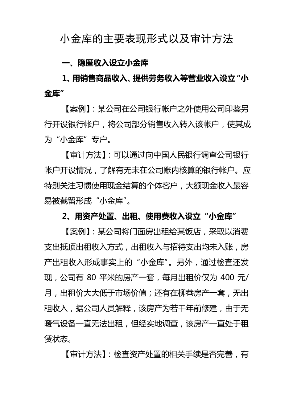 小金库的主要表现形式以及审计方法_第1页