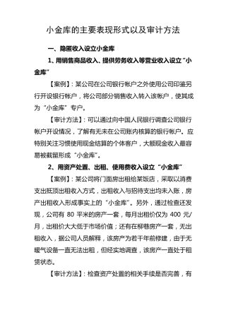 小金库的主要表现形式以及审计方法