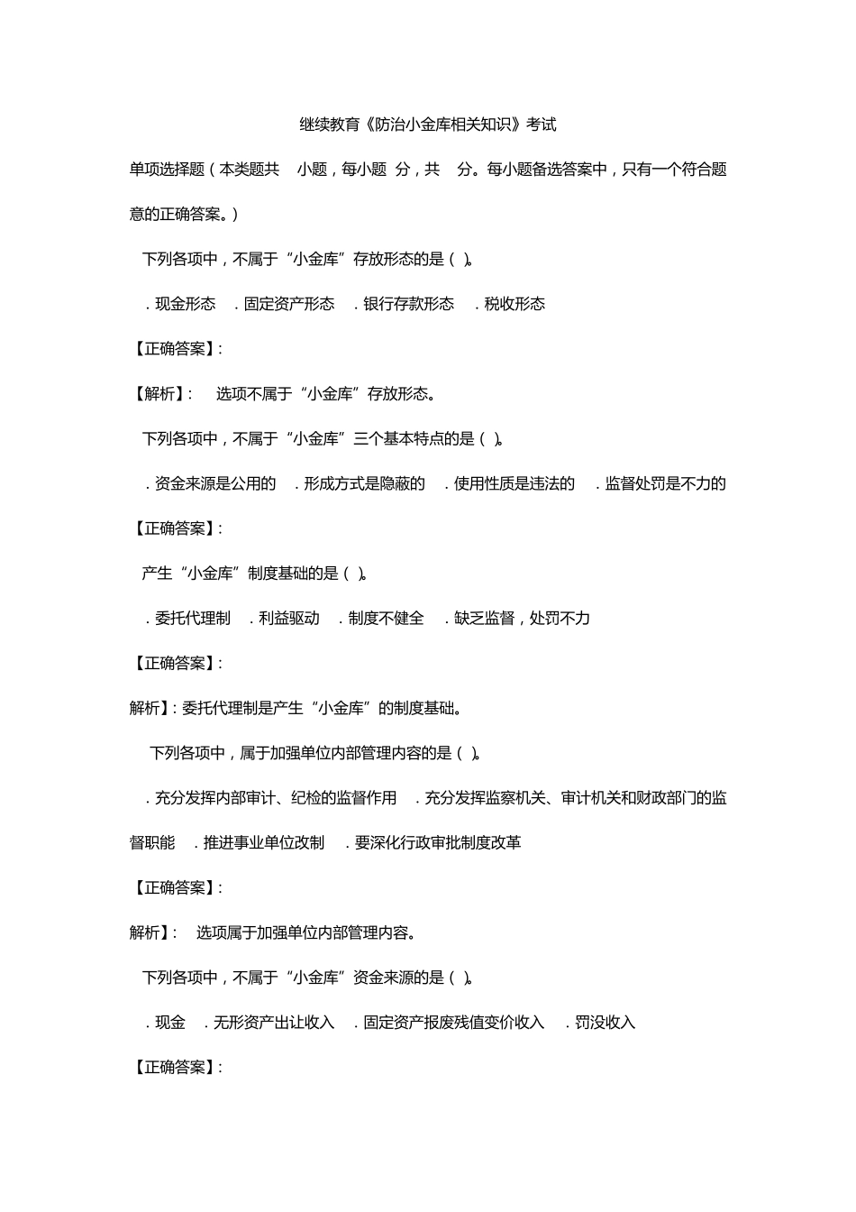 小金库继续教育试题及答案_第1页