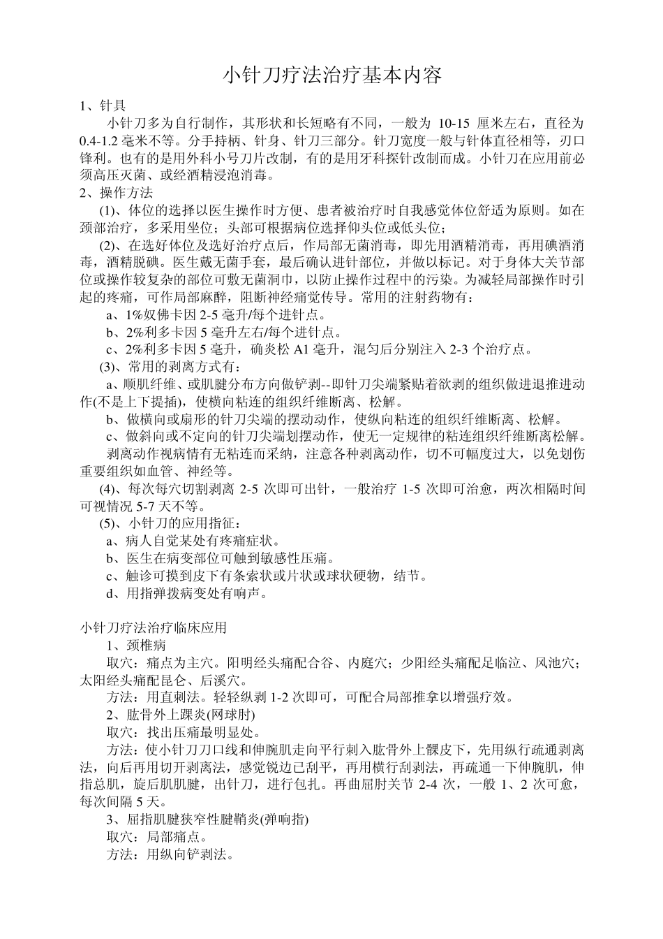 小针刀疗法治疗基本内容_第1页