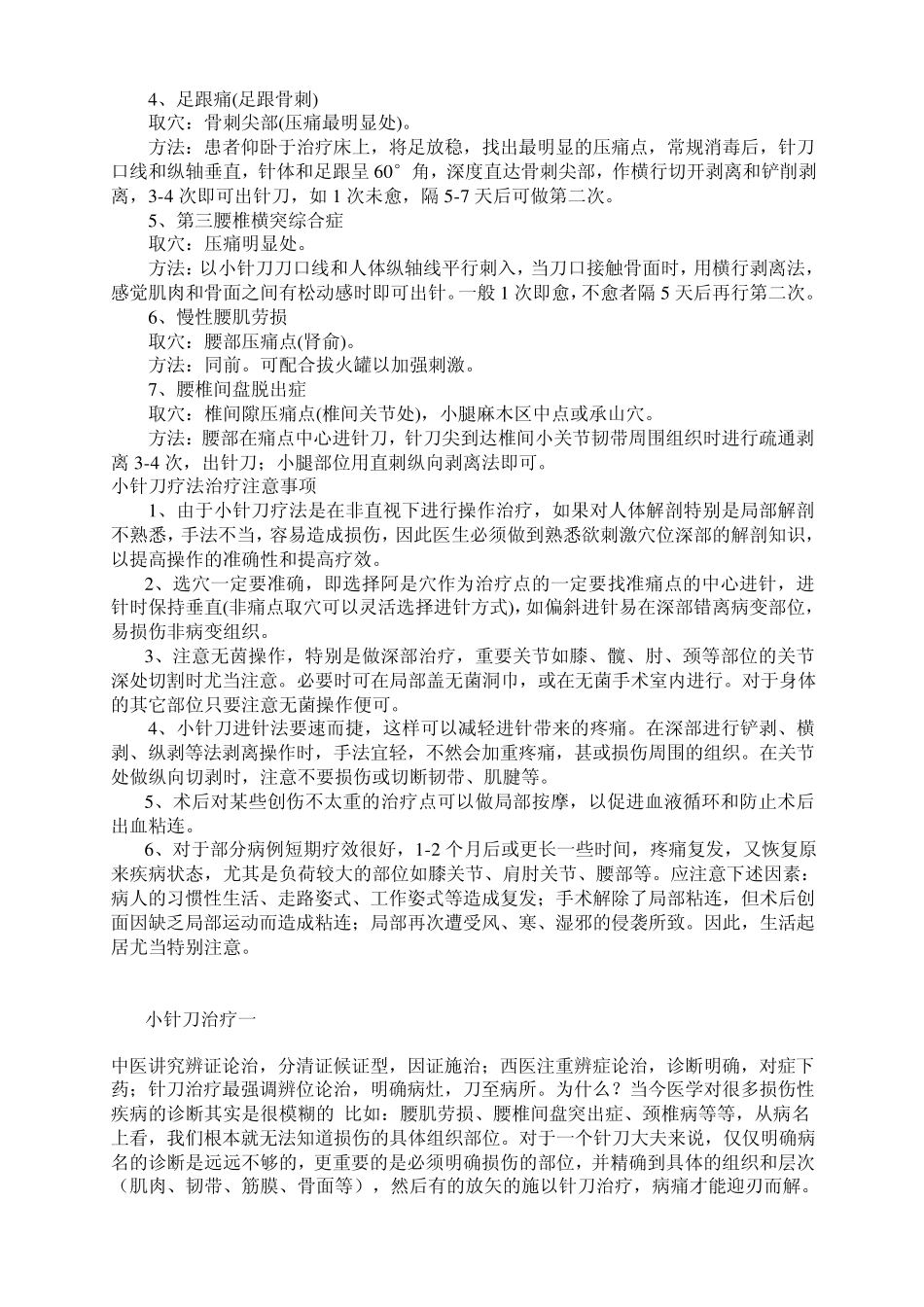 小针刀疗法治疗基本内容_第2页