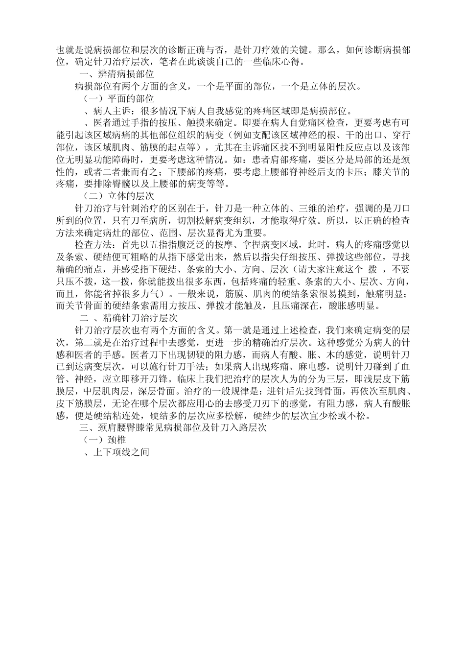 小针刀疗法治疗基本内容_第3页