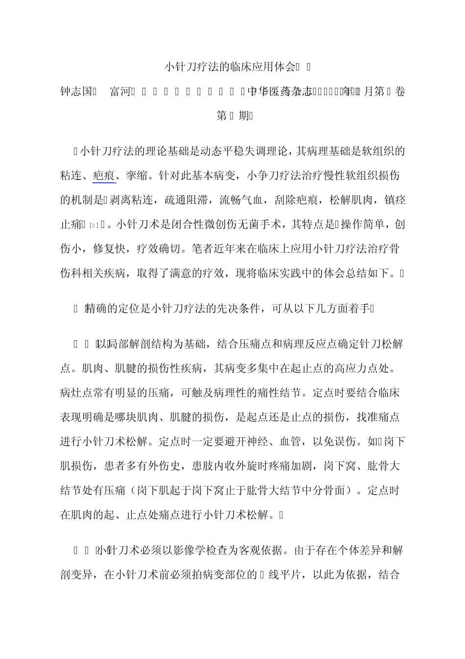 小针刀疗法的临床应用体1_第1页