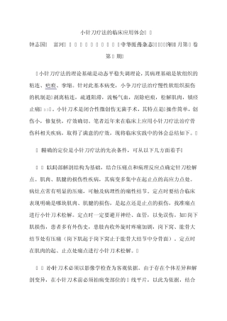 小针刀疗法的临床应用体1