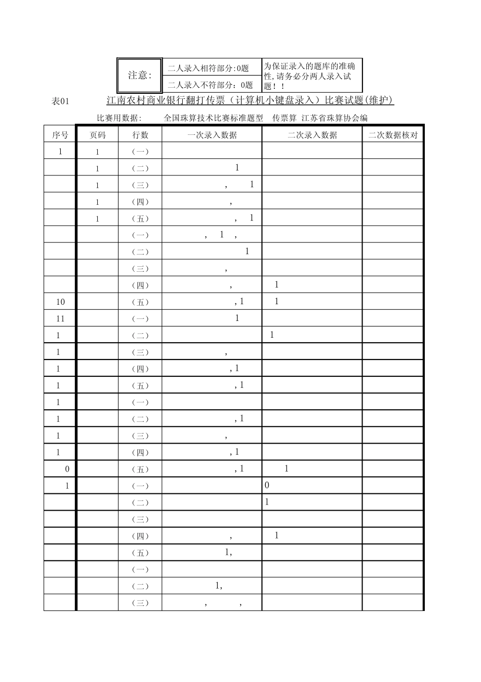 小键盘录入翻打传票(练习版)_第1页