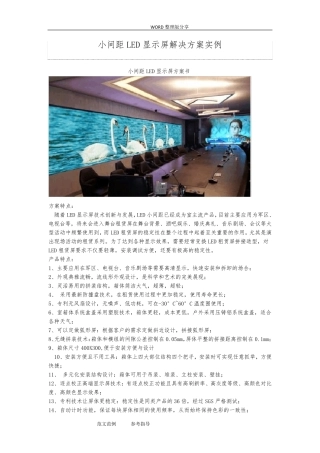 小间距LED显示屏解决实施方案实例