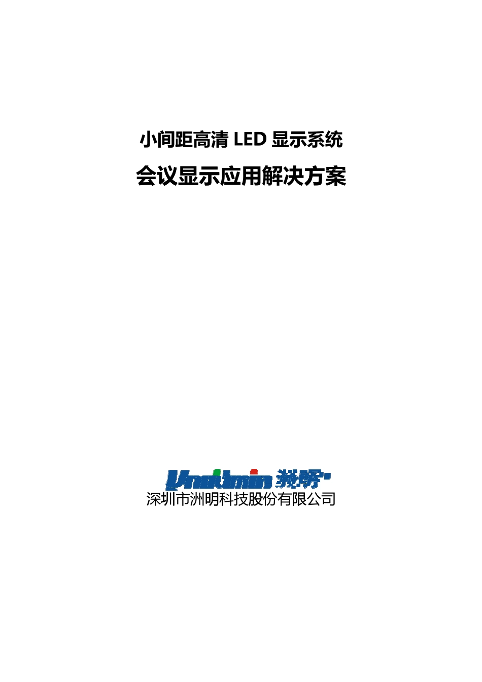 小间距高清LED显示系统会议显示应用解决方案ok_第1页