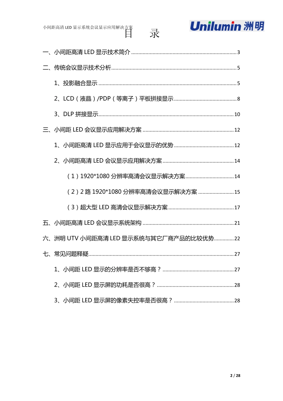小间距高清LED显示系统会议显示应用解决方案ok_第2页