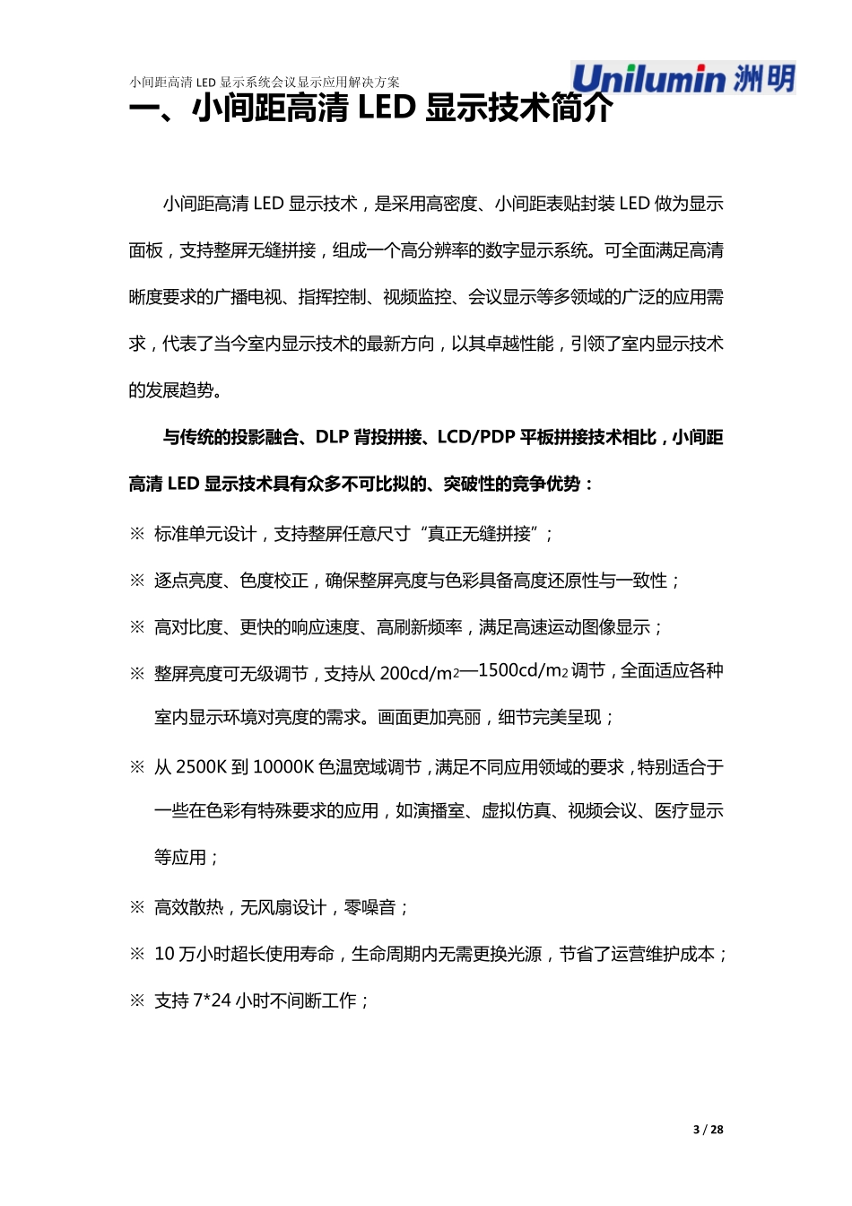 小间距高清LED显示系统会议显示应用解决方案ok_第3页