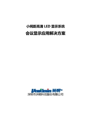 小间距高清LED显示系统会议显示应用解决方案ok