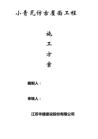 小青瓦仿古屋面施工方案