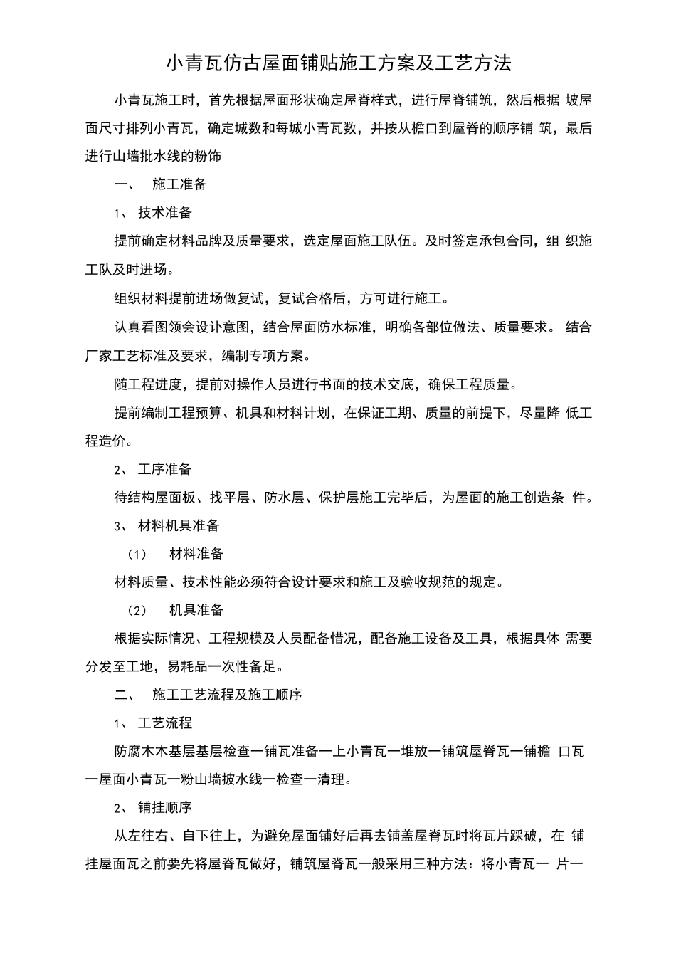 小青瓦仿古屋面铺贴施工方案及工艺方法_第1页