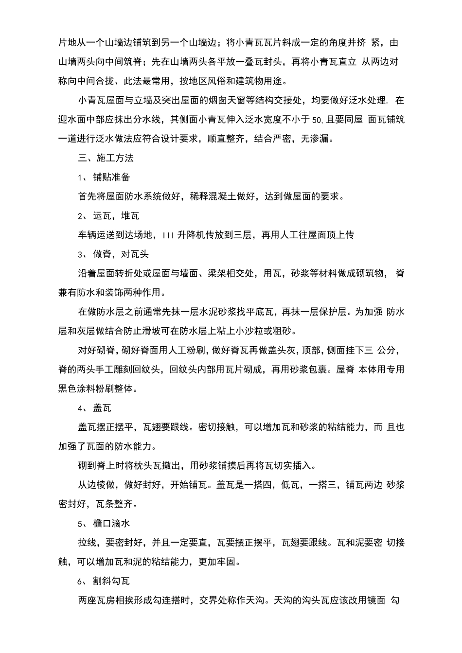 小青瓦仿古屋面铺贴施工方案及工艺方法_第2页