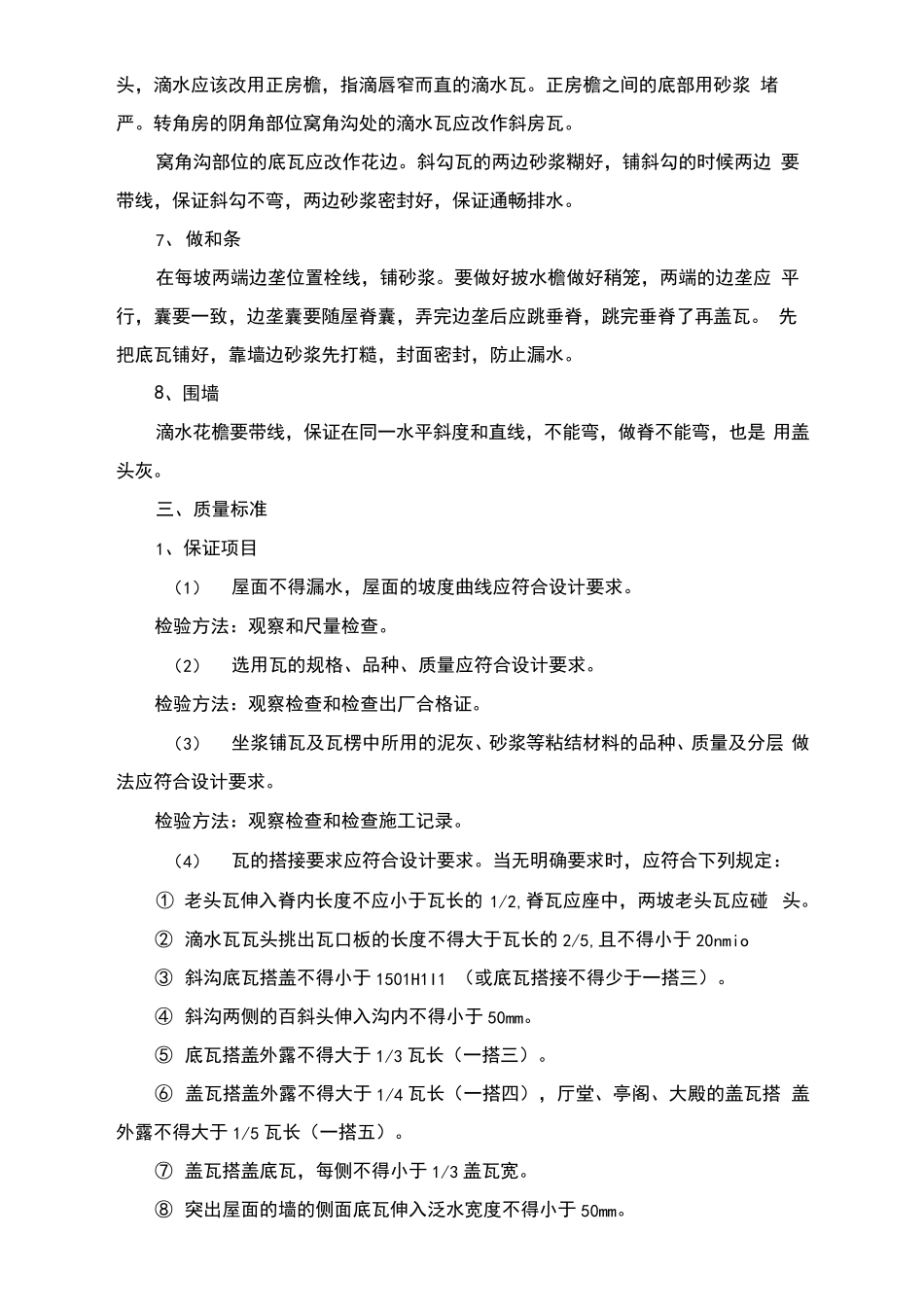 小青瓦仿古屋面铺贴施工方案及工艺方法_第3页