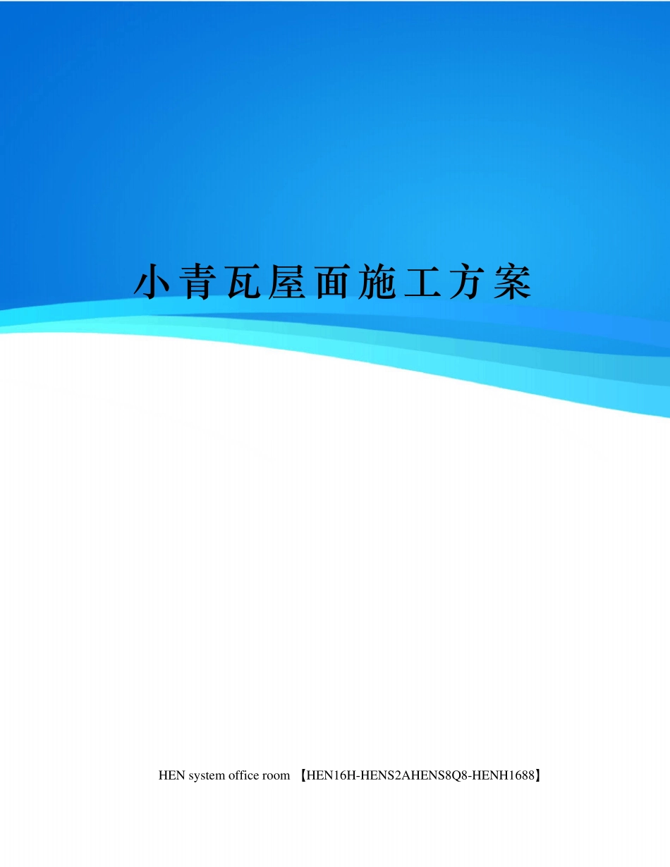 小青瓦屋面施工方案_第1页