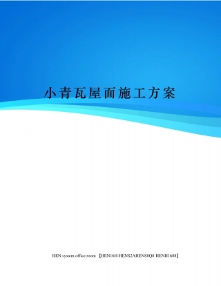 小青瓦屋面施工方案