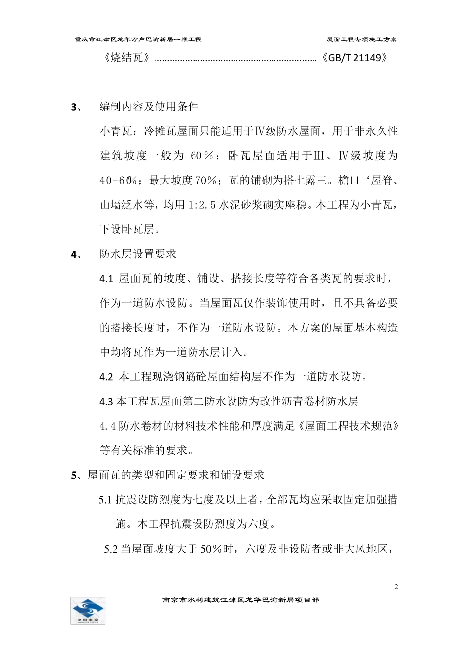 小青瓦屋面施工方案0520_第3页