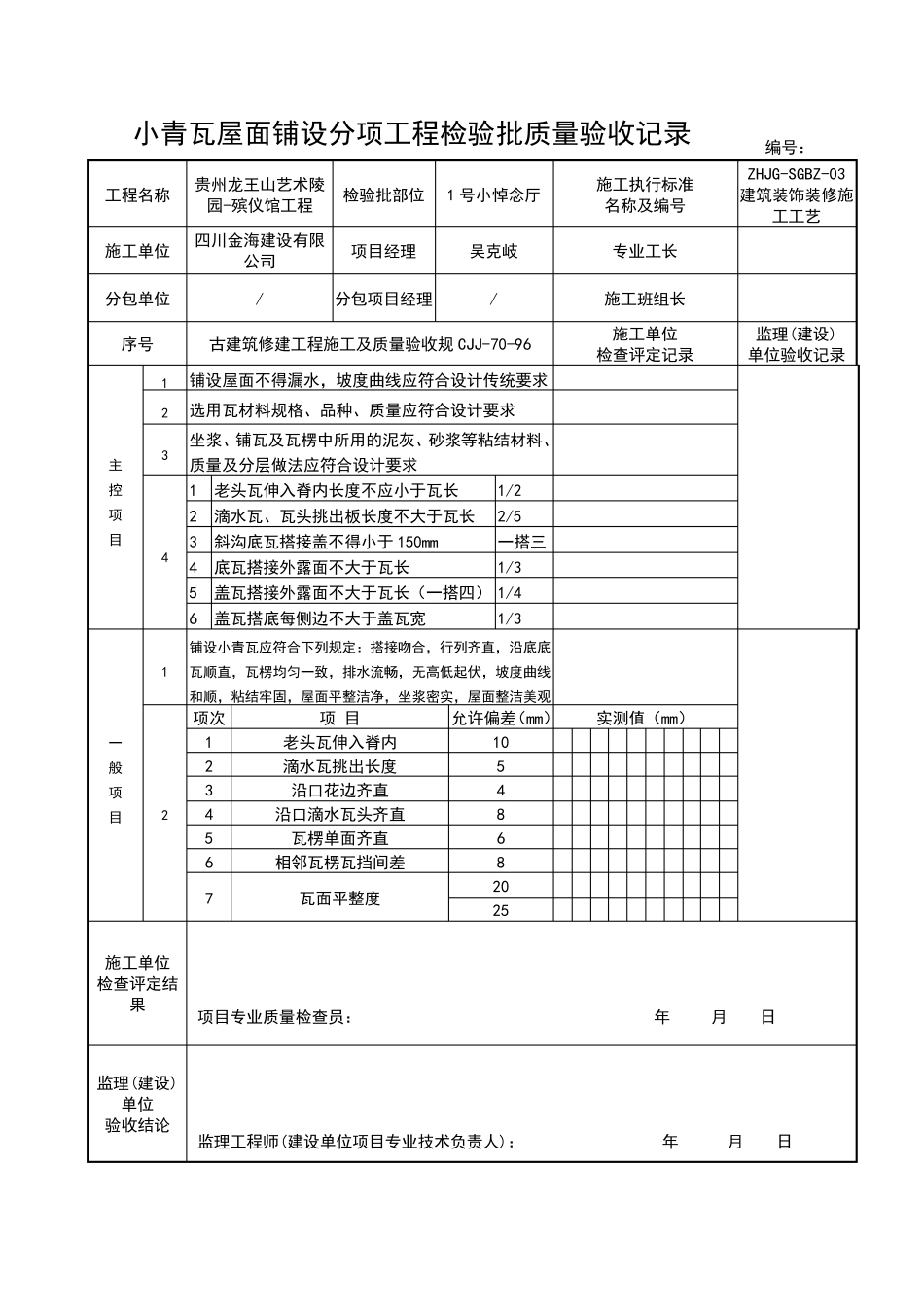 小青瓦铺设分项工程检验批质量验收记录_第2页