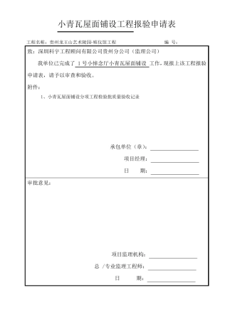 小青瓦铺设分项工程检验批质量验收记录