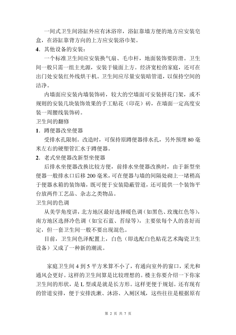 小面积卫生间设计与装修_第2页