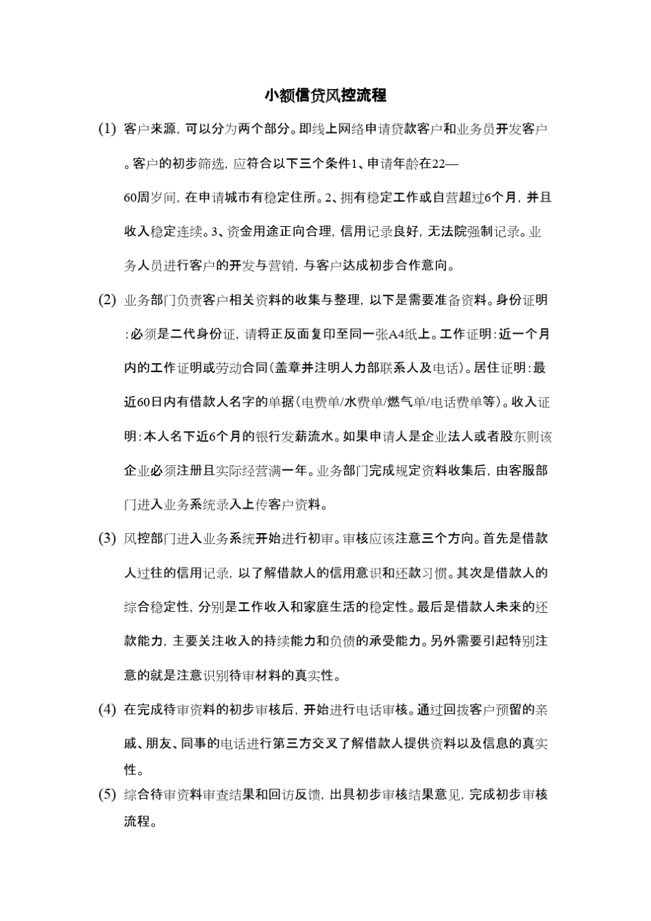 小额信贷的风控流程_第1页
