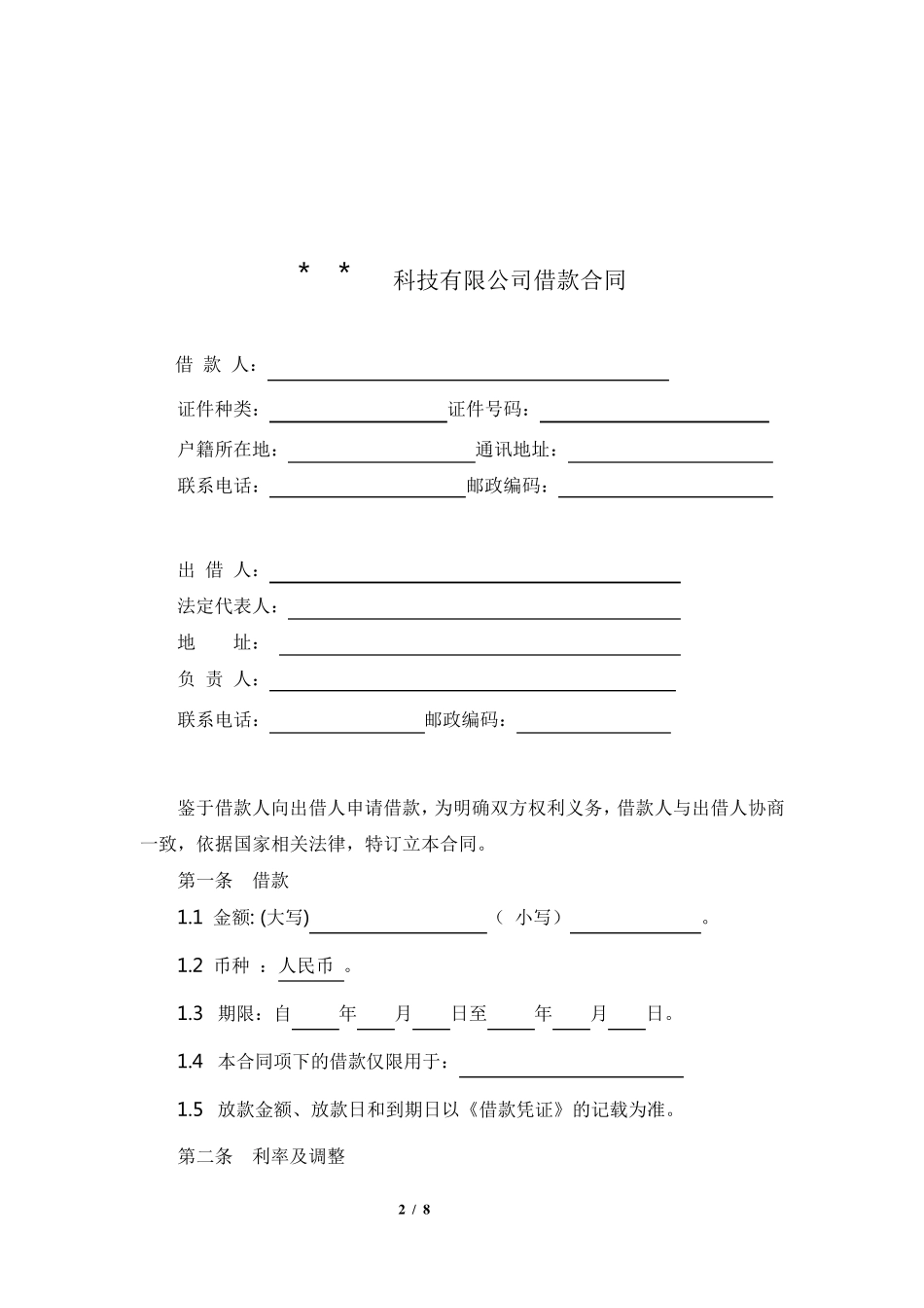 小额借款协议标准版本_第2页