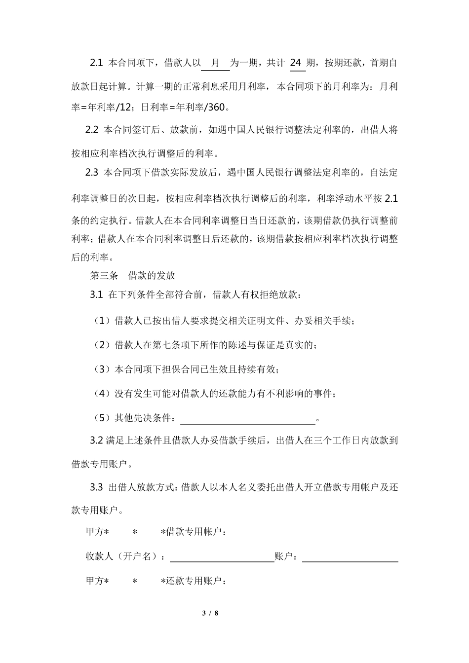 小额借款协议标准版本_第3页