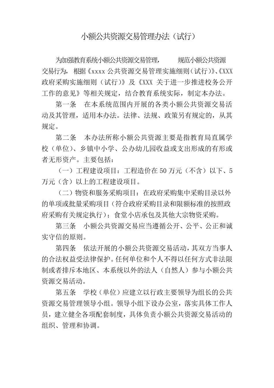 小额公共资源交易管理办法_第1页