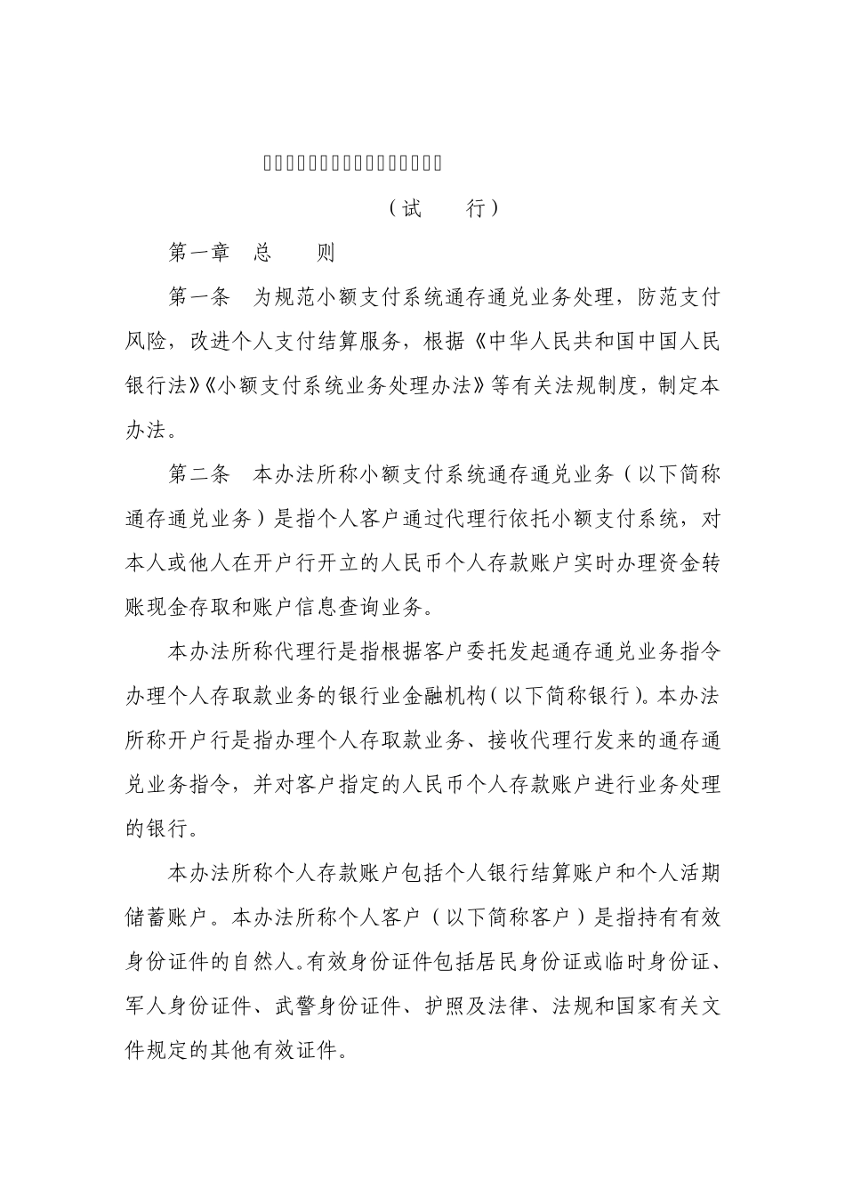小额支付系统通存通兑业务处理办法_第1页