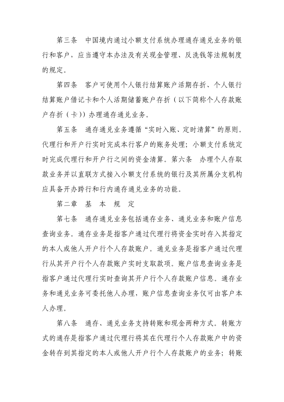 小额支付系统通存通兑业务处理办法_第2页
