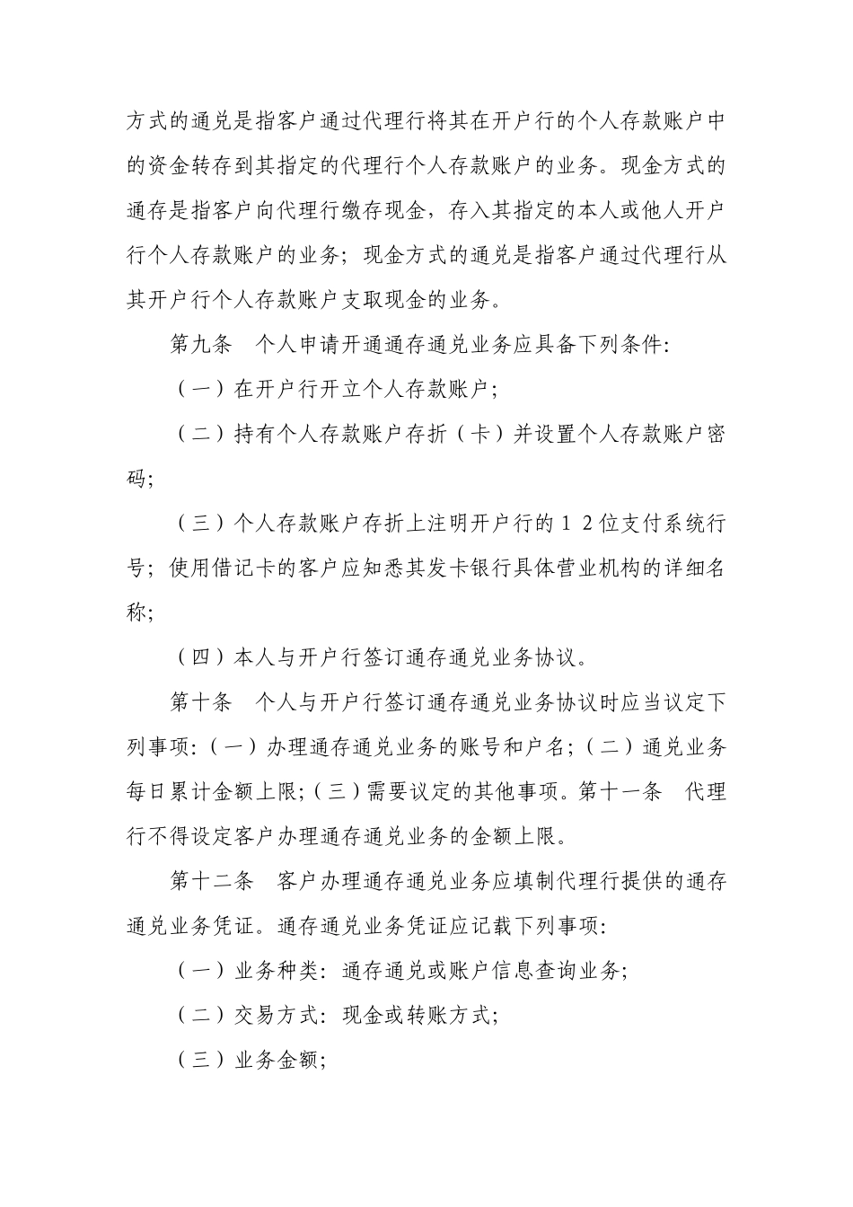 小额支付系统通存通兑业务处理办法_第3页