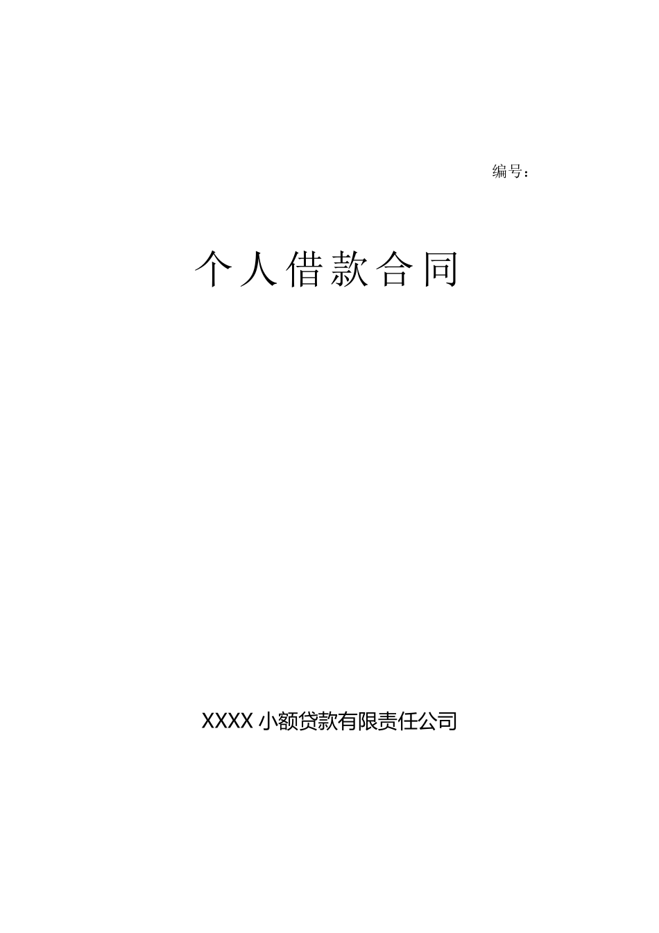 小额贷款个人借款合同_第1页