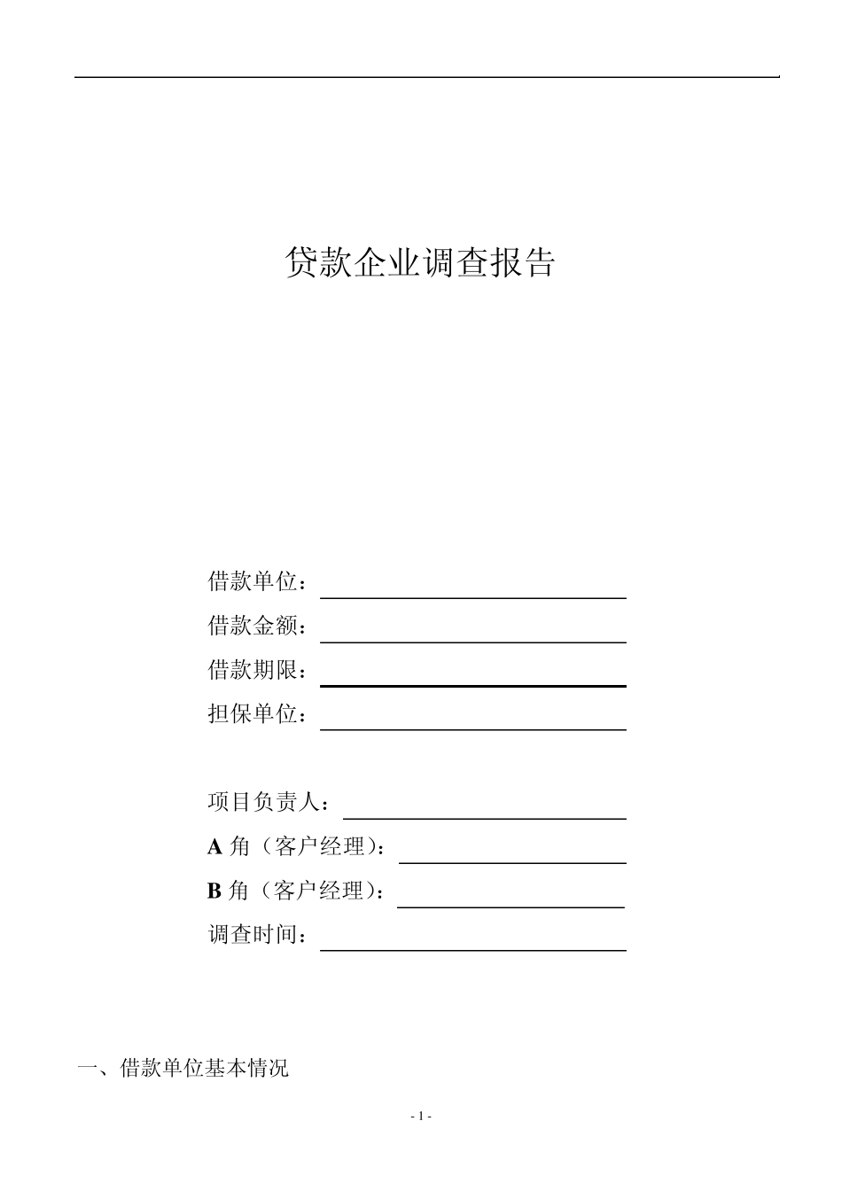 小额贷款公司企业调查报告_第1页