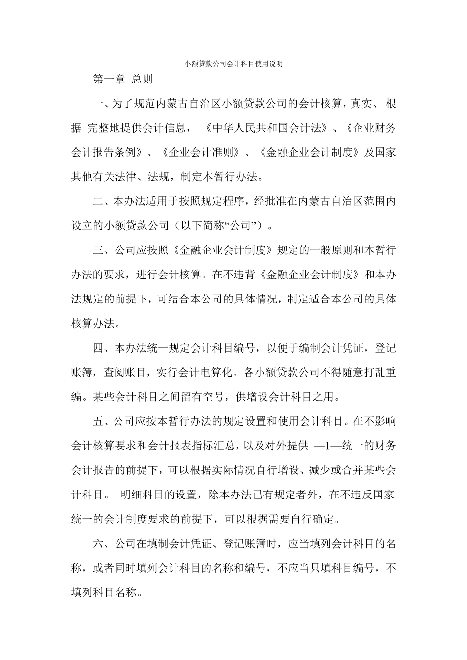 小额贷款公司会计科目使用说明_第1页