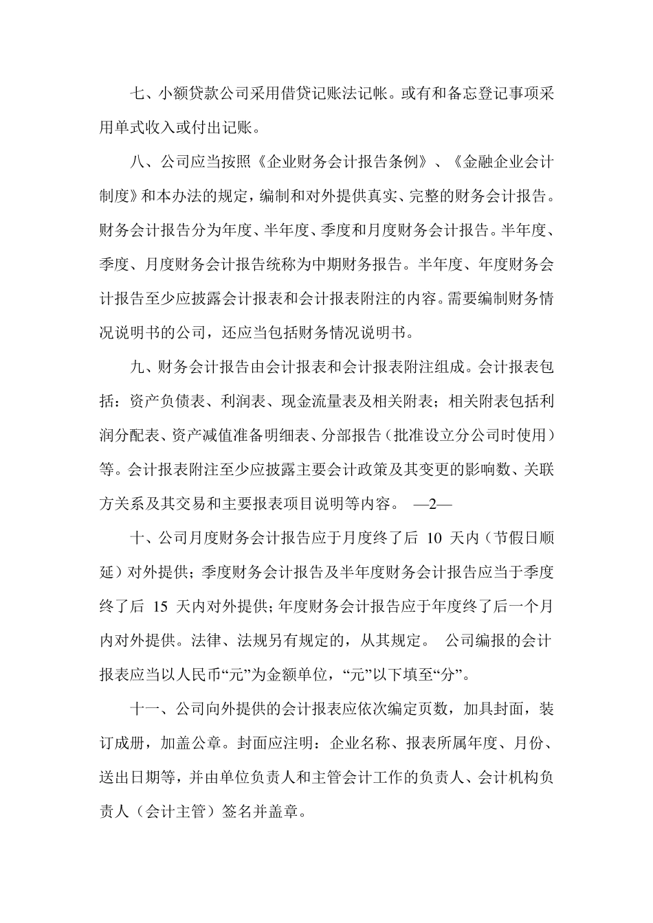 小额贷款公司会计科目使用说明_第2页